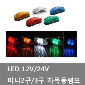 대성부품/LED/2구/3구/미니/폭등/사이드등/24V/12V