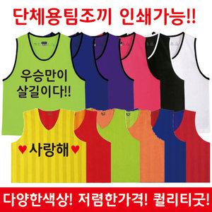 팀조끼 모음 운동회 체육대회 유아 아동 유소년 성인 특대용 인쇄가능