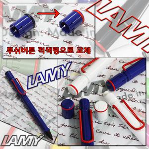 라미 사파리 레드 클립 샤프-0.5mm-조각각인-라미 샤프