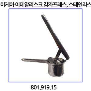 이케아 이데알리스크 감자프레스, 스테인리스 801.919.15