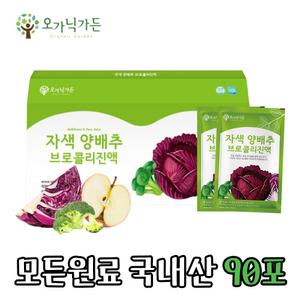 국내산 자색 적색 사과 브로콜리 양배추즙 90ml 90포