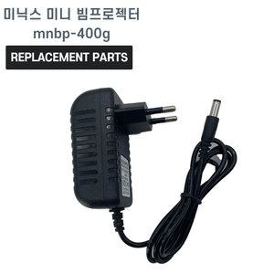 미닉스 mnbp-400g 캠핑용 빔프로젝터 호환 충전기 어댑터 아답타
