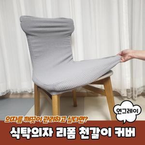 [RGLL0137]PARABU 1088 A 식탁의자 리폼 천갈이 커버