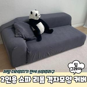 [RGLL0848]PARABU 1714 A 2인용 쇼파 리폼 격자 커버