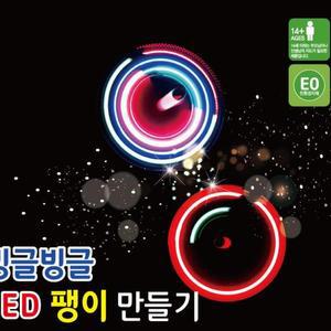[XBG7741P_47]빙글빙글 LED팽이 만들기 과학 과학교구