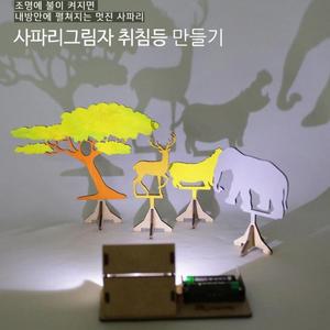 [XBG773O2_47]사파리 그림자 취침등 과학 과학교구 과학교육