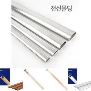 전선몰딩 TV선 케이블선몰딩 알루미늄몰딩 3호/전기선몰딩/바닥선정리몰드/케이블정리/배선정리/전기선커버