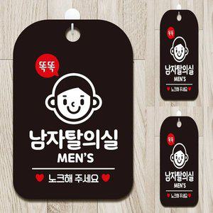 [기타]똑똑남자탈의실 MEN 사각안내판 알림판 블랙 탈의실팻말 탈의실간판
