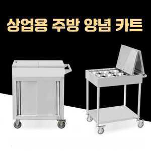 양념 통 운반카 스텐카트 케이터링 주방 식당 소스
