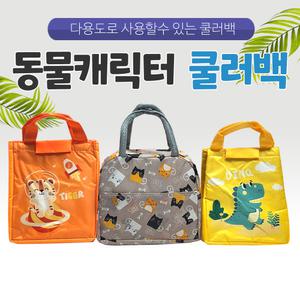 {효정무역}{동물캐릭터 쿨러백}가방/쿨러백/3가지 디자인/아이스/보냉백/쿨백/보온보냉/아이스백/인쇄가능/호랑이/공룡/캣츠/판촉물/아이스가방/다양한디자인백