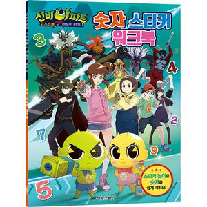 신비아파트 고스트볼 Z 어둠의퇴마사 숫자 스티커 워크북 숫자 공부 학습 도서