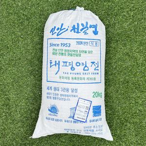 2024 태평염전 신안 천일염 20kg  문화재청 등록 문화재 