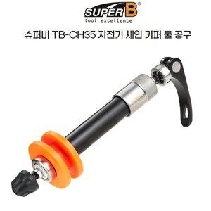 [기타]슈퍼비 자전거 사이클 공구 TB-CH35 체인 키퍼 툴