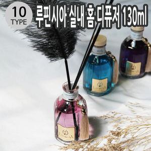 Lufincia 루핀시아 고급 홈디퓨저 130ml 아로마디퓨져 레드프룻 베이비파우더 인기향 라벤더 클린코튼 내