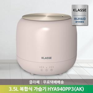 [공식인증점] AID 클라쎄 3.5L 대용량 복합식 가습기 HYA940PP3(AK) (온열가습/간