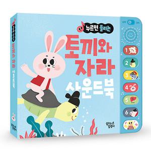 누르면 들리는 전래 동화 사운드북 토끼와 자라
