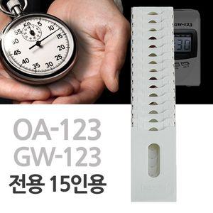 GW123 OA123 전용 15인용 출퇴근카드함 가월123 오에이 ?퇴근기 출근기록기
