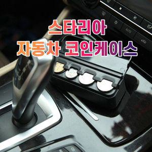 차갈량 스타리아 코인케이스 정리함