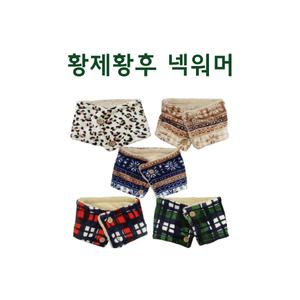 개별opp 황제황후 단추넥워머 넥워머 목폴라 넥워머 목토시 넥워머 목도리