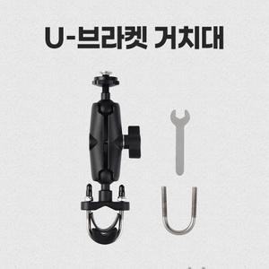 U-브라켓 거치대/ 후방카메라용모니터 블랙박스 네비게이션 핸드폰 거치대/화물차 중장비 지게차 굴착기사용 특수거치대