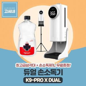 [JH4Q95R1_51BN]K9PRODUAL 자동손세정기 적외선손소독기