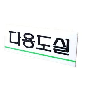 다용도실 사무실 표지판 안내판 문패 아크릴표시판 접 (WFH1W91)