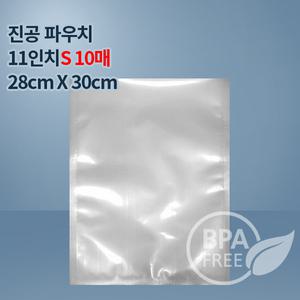9겹진공포장지 진공팩 11인치파우치S 10매(푸드세이버호환가능)