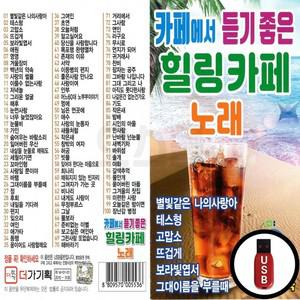 USB 힐링카페노래 카페 듣기 100곡