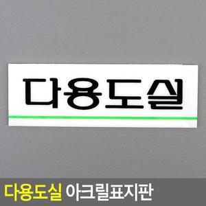 [ME4O0872_52CK]다용도실 문구사무용품 아크릴표지판