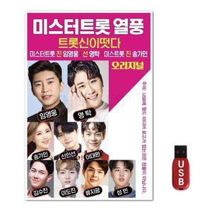 USB 미스터트롯 열풍 (WFH7NPY)