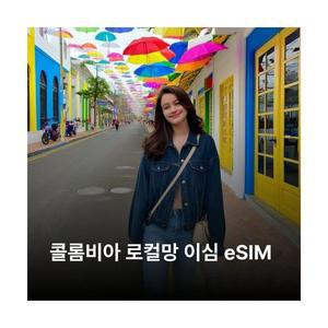 콜롬비아 이심 eSIM Movistar LTE 이심통