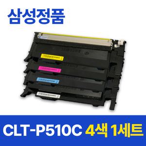 삼성 CLT-P510C 정품토너 SL-C510 C513W C563W C563FW 번들