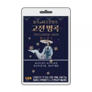 (USB) 중국 고전명곡 효도라디오 usb음악 usb뮤직플레이어 뮤직플레이어 차