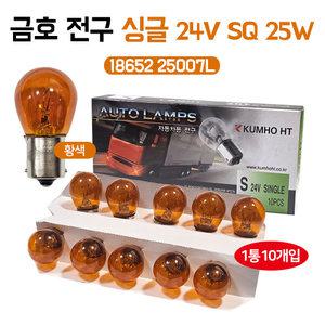  24V 25W 18652 25007L 싱글 황색 브레이크등 깜빡이 방향지시등 쌍큐 외큐 엑시언트 메가트럭 마이티2 자동차전구 10개