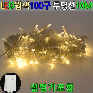 LED 100구 투명선 웜색전구 10M 점멸기포함 트리백색조명 백새 장식 인테리어 백구