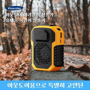 넥 밴드 목걸이 선풍기 KINSCOTER 야외 걸이 허리 6000mAh 휴대용 허리/목 냉각기 환풍기 3단 무음 장수명