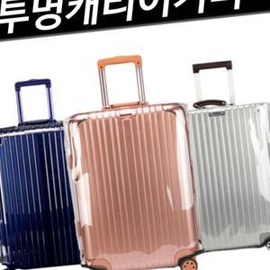 투명 ALL 캐리어커버 여행가방 방수커버 보호커버