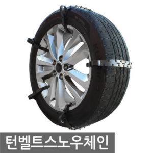 생활 건강 거빈 스노우체인 자동차용품 턴벨트