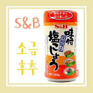 S&B 소금후추250g 돈까스 국밥설렁탕 통닭 에스앤비후추