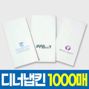 업소용 디너 상호 인쇄냅킨 1000매 5박스이상 인쇄가능 넵킨