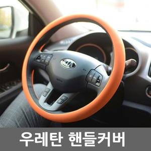 우레탄 핸들커버 전차종가능 차량 자동차 핸들카바 실리콘 스포츠 명품 자동차용품 카미리