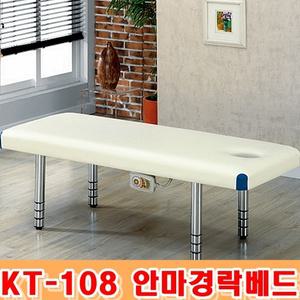 [진성메디시스템]안마미용베드 KT-108 경락/피부관리/마사지베드/경락베개마개/온열열선선택/피부관리침대