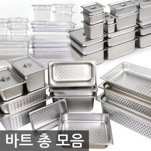 국내 최다구성 바트/밧드 밧트 총모음 스텐 PC 밀폐용기 보관용기 반찬통 보관통 양념통