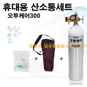 오투케어300 휴대용 산소호흡기(2.8리터)미국산 럭스퍼 알루미늄 휴대용 산소통 풀세트