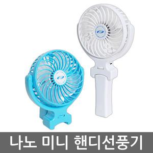 휴대용선풍기/NHD-7000/미니선풍기/핸디형/충전식