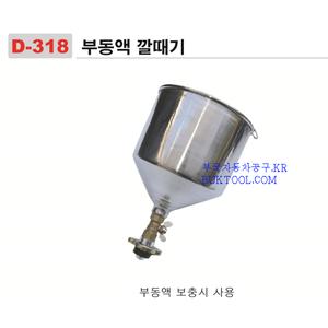 다마스타 부동액보충깔데기/부동액보조물통/라지에다냉각수보충/부동액깔대기/깔때기/부동액보충캡小