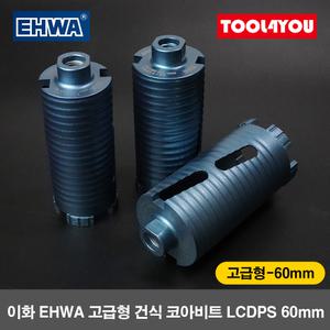 이화 고급형 건식 코아비트 코어 드릴 이하 철근 60mm
