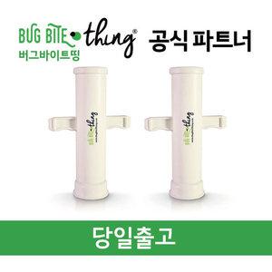 bug bite thing 모기 물렸을때 버그바이트띵 2개입