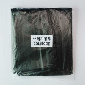 쓰레기봉투20L(검정)50매/평판/비닐봉지/재활용비닐