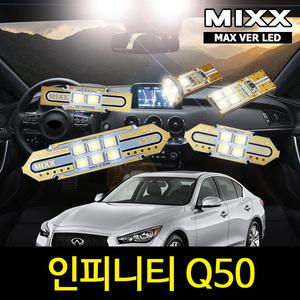 인피니티 Q50 실내등 믹스 LED 맥스 풀세트 MIXX